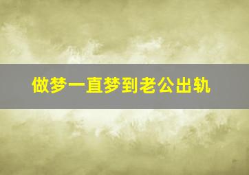 做梦一直梦到老公出轨