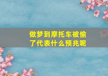 做梦到摩托车被偷了代表什么预兆呢