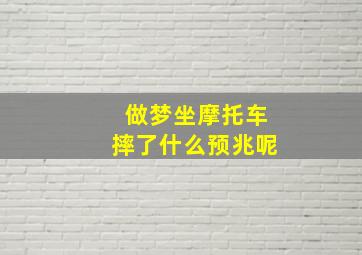 做梦坐摩托车摔了什么预兆呢