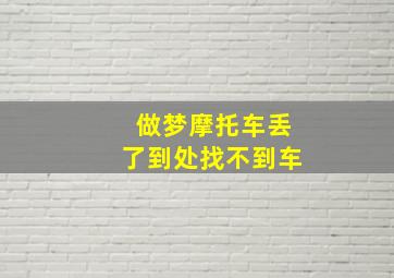 做梦摩托车丢了到处找不到车