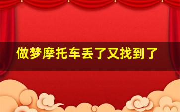 做梦摩托车丢了又找到了