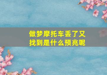 做梦摩托车丢了又找到是什么预兆呢