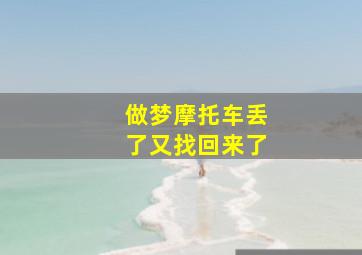 做梦摩托车丢了又找回来了