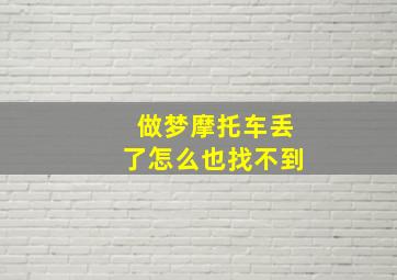 做梦摩托车丢了怎么也找不到