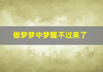 做梦梦中梦醒不过来了