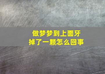 做梦梦到上面牙掉了一颗怎么回事