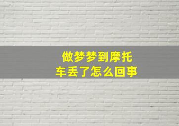 做梦梦到摩托车丢了怎么回事