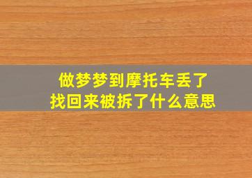 做梦梦到摩托车丢了找回来被拆了什么意思