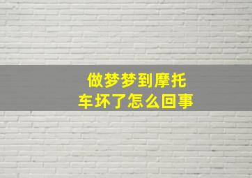 做梦梦到摩托车坏了怎么回事