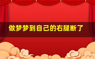 做梦梦到自己的右腿断了