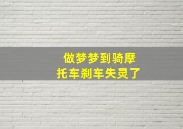 做梦梦到骑摩托车刹车失灵了