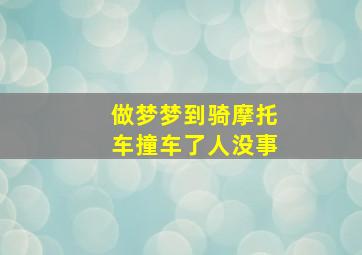 做梦梦到骑摩托车撞车了人没事