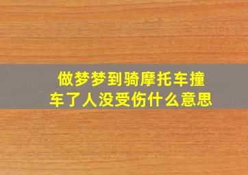 做梦梦到骑摩托车撞车了人没受伤什么意思