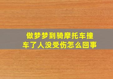 做梦梦到骑摩托车撞车了人没受伤怎么回事