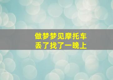 做梦梦见摩托车丢了找了一晚上