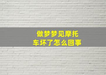 做梦梦见摩托车坏了怎么回事