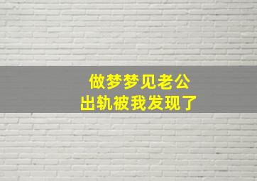 做梦梦见老公出轨被我发现了