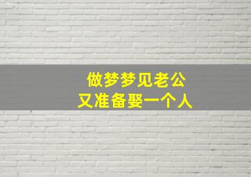 做梦梦见老公又准备娶一个人