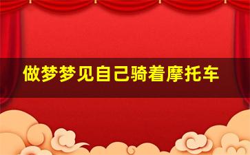 做梦梦见自己骑着摩托车