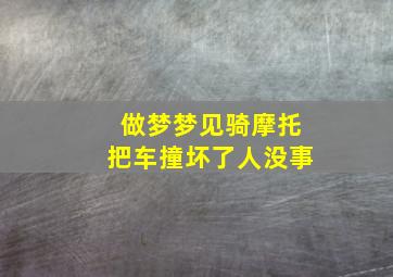 做梦梦见骑摩托把车撞坏了人没事