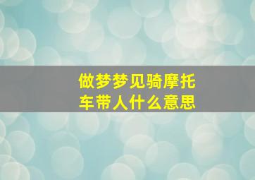 做梦梦见骑摩托车带人什么意思