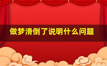 做梦滑倒了说明什么问题