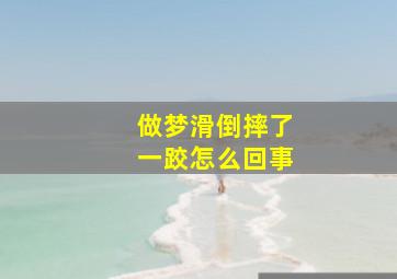 做梦滑倒摔了一跤怎么回事