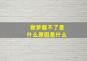 做梦醒不了是什么原因是什么