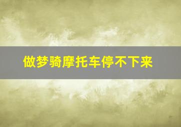 做梦骑摩托车停不下来