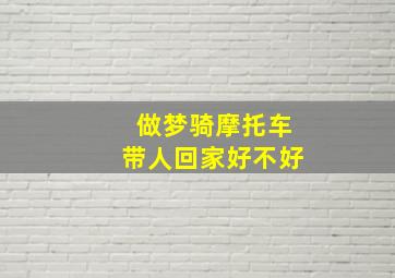 做梦骑摩托车带人回家好不好