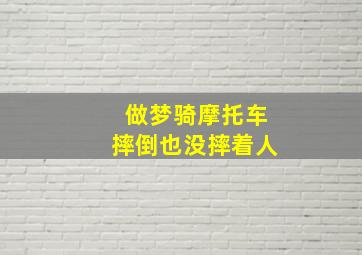 做梦骑摩托车摔倒也没摔着人