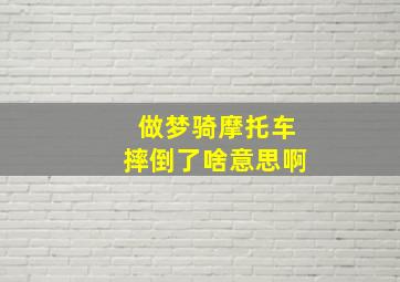 做梦骑摩托车摔倒了啥意思啊