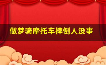 做梦骑摩托车摔倒人没事