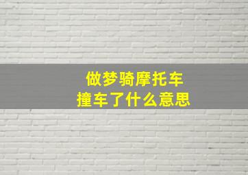 做梦骑摩托车撞车了什么意思