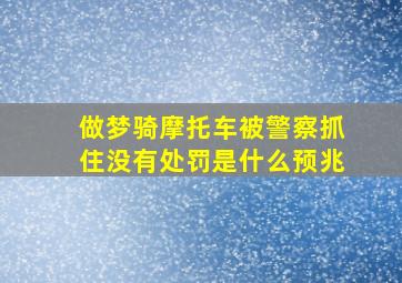 做梦骑摩托车被警察抓住没有处罚是什么预兆