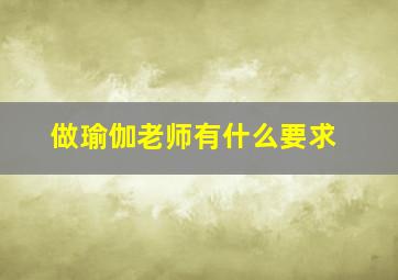 做瑜伽老师有什么要求