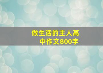 做生活的主人高中作文800字