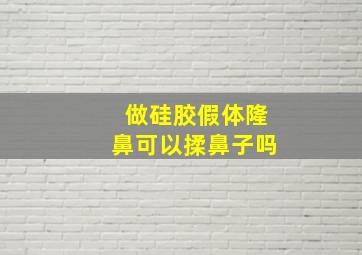 做硅胶假体隆鼻可以揉鼻子吗