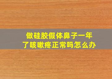 做硅胶假体鼻子一年了咳嗽疼正常吗怎么办