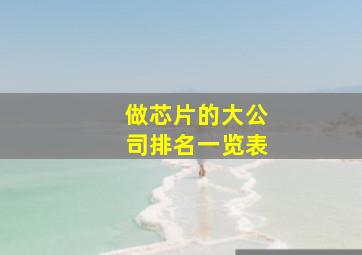 做芯片的大公司排名一览表