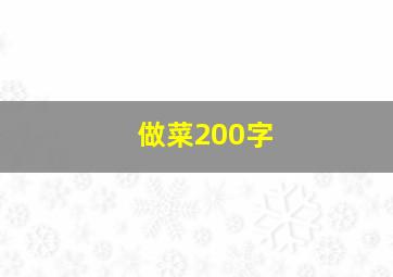 做菜200字