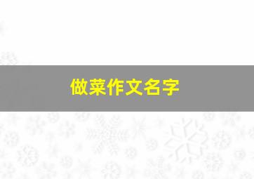 做菜作文名字