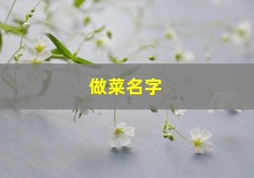 做菜名字