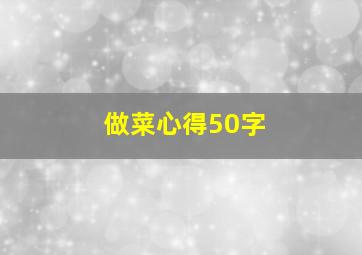 做菜心得50字