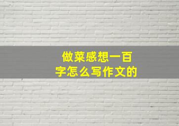 做菜感想一百字怎么写作文的