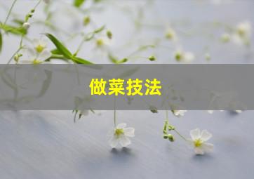 做菜技法