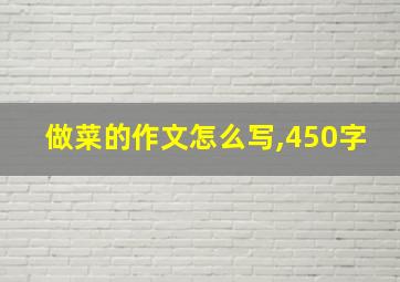 做菜的作文怎么写,450字