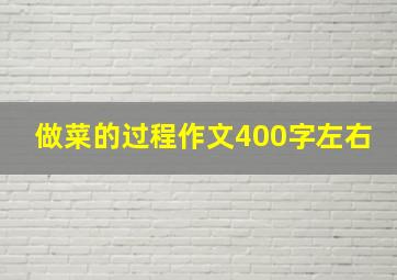 做菜的过程作文400字左右