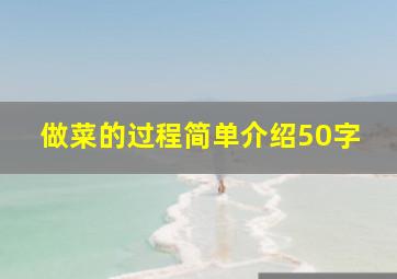 做菜的过程简单介绍50字