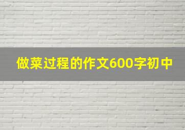 做菜过程的作文600字初中